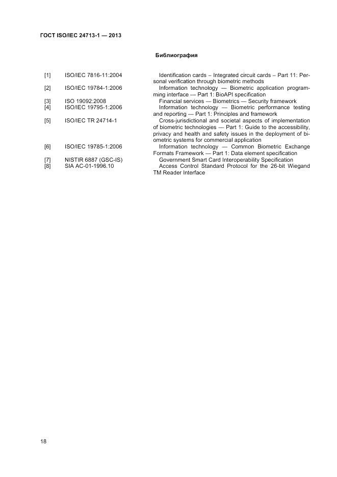 ГОСТ ISO/IEC 24713-1-2013, страница 22