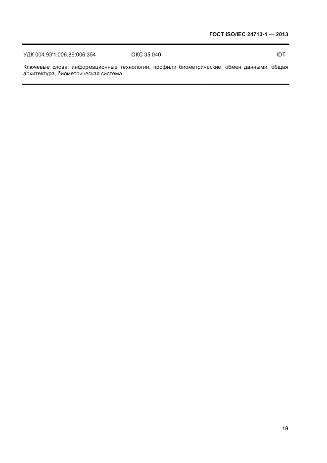 ГОСТ ISO/IEC 24713-1-2013, страница 23