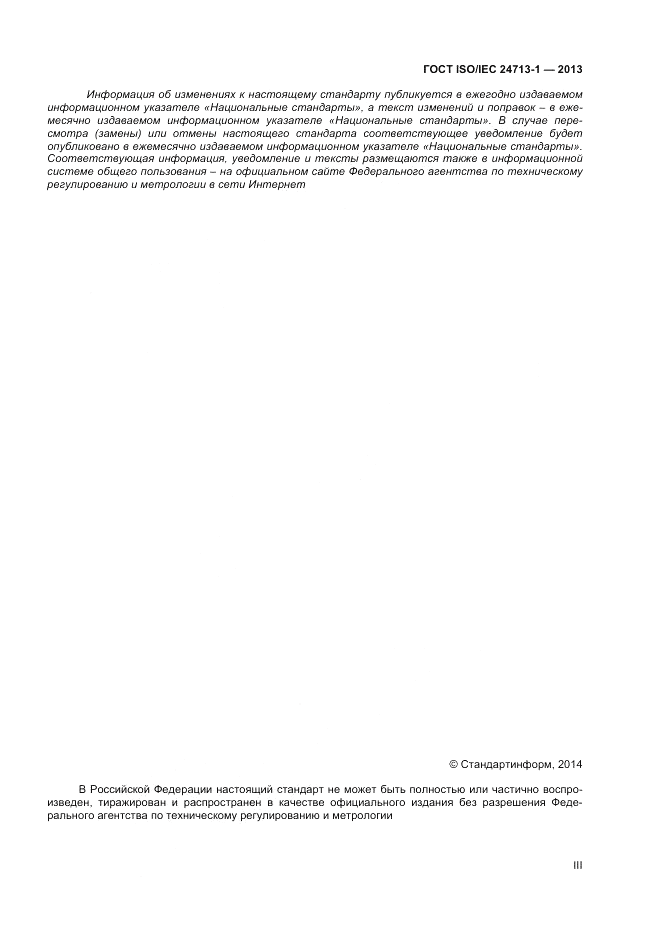 ГОСТ ISO/IEC 24713-1-2013, страница 3