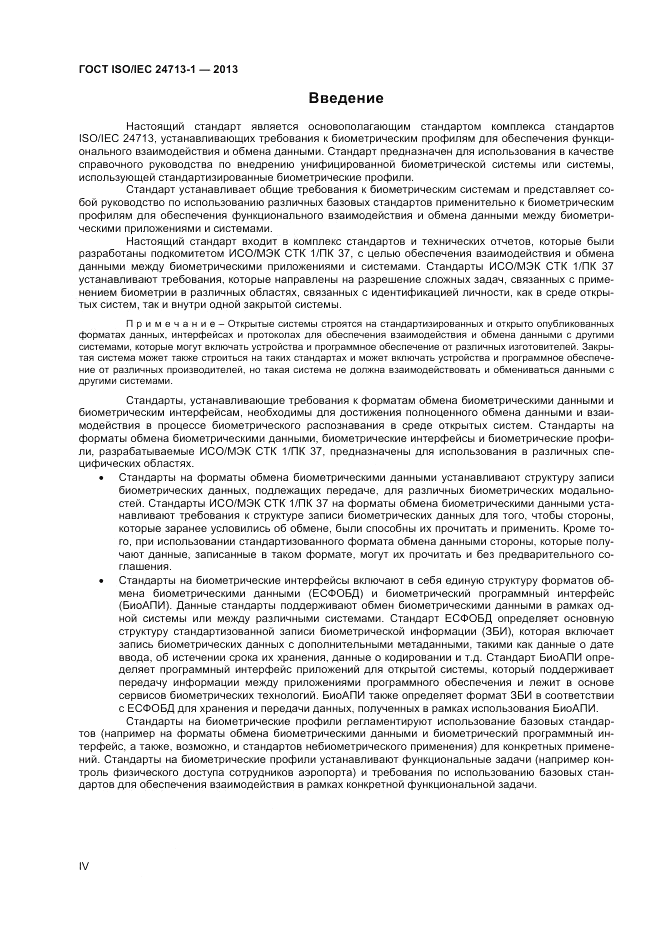 ГОСТ ISO/IEC 24713-1-2013, страница 4