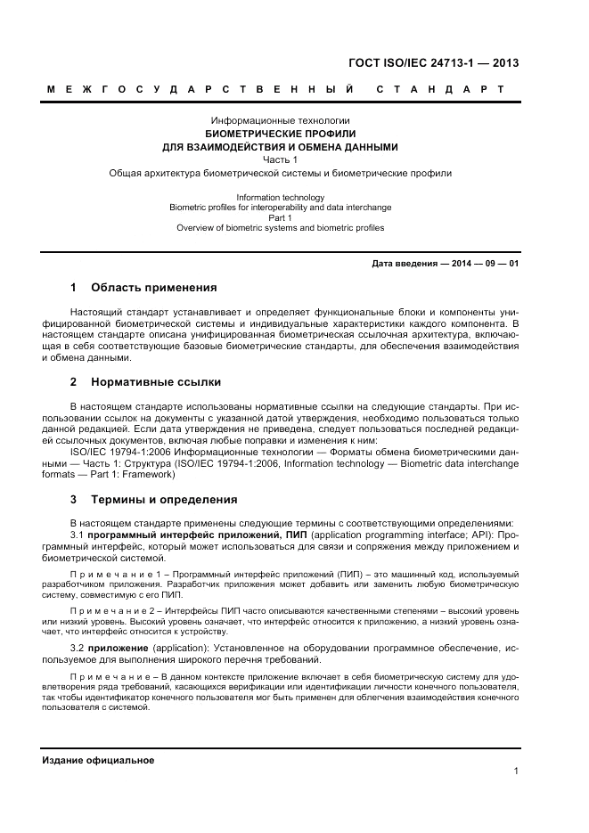 ГОСТ ISO/IEC 24713-1-2013, страница 5