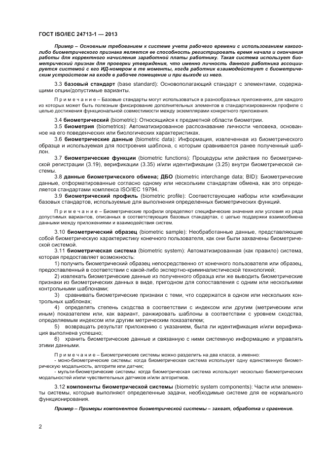 ГОСТ ISO/IEC 24713-1-2013, страница 6