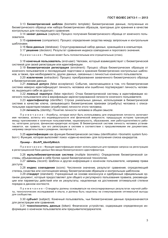 ГОСТ ISO/IEC 24713-1-2013, страница 7