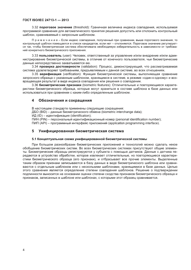 ГОСТ ISO/IEC 24713-1-2013, страница 8