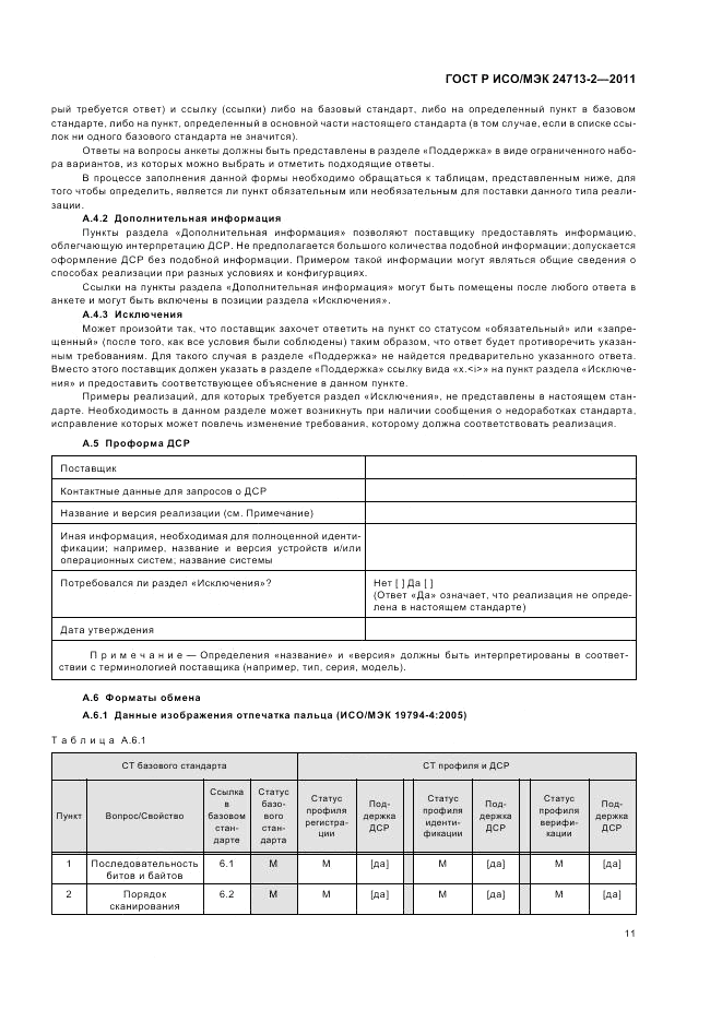ГОСТ Р ИСО/МЭК 24713-2-2011, страница 15