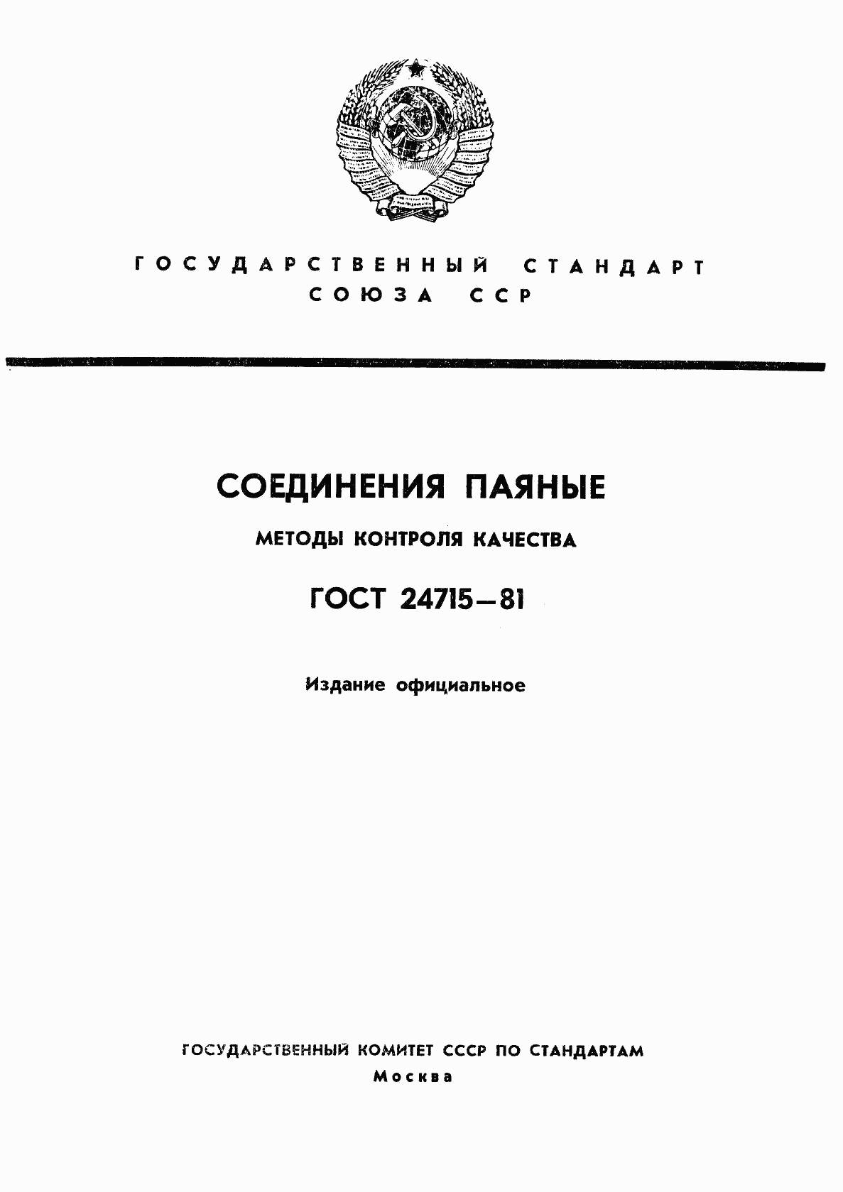 ГОСТ 24715-81, страница 1