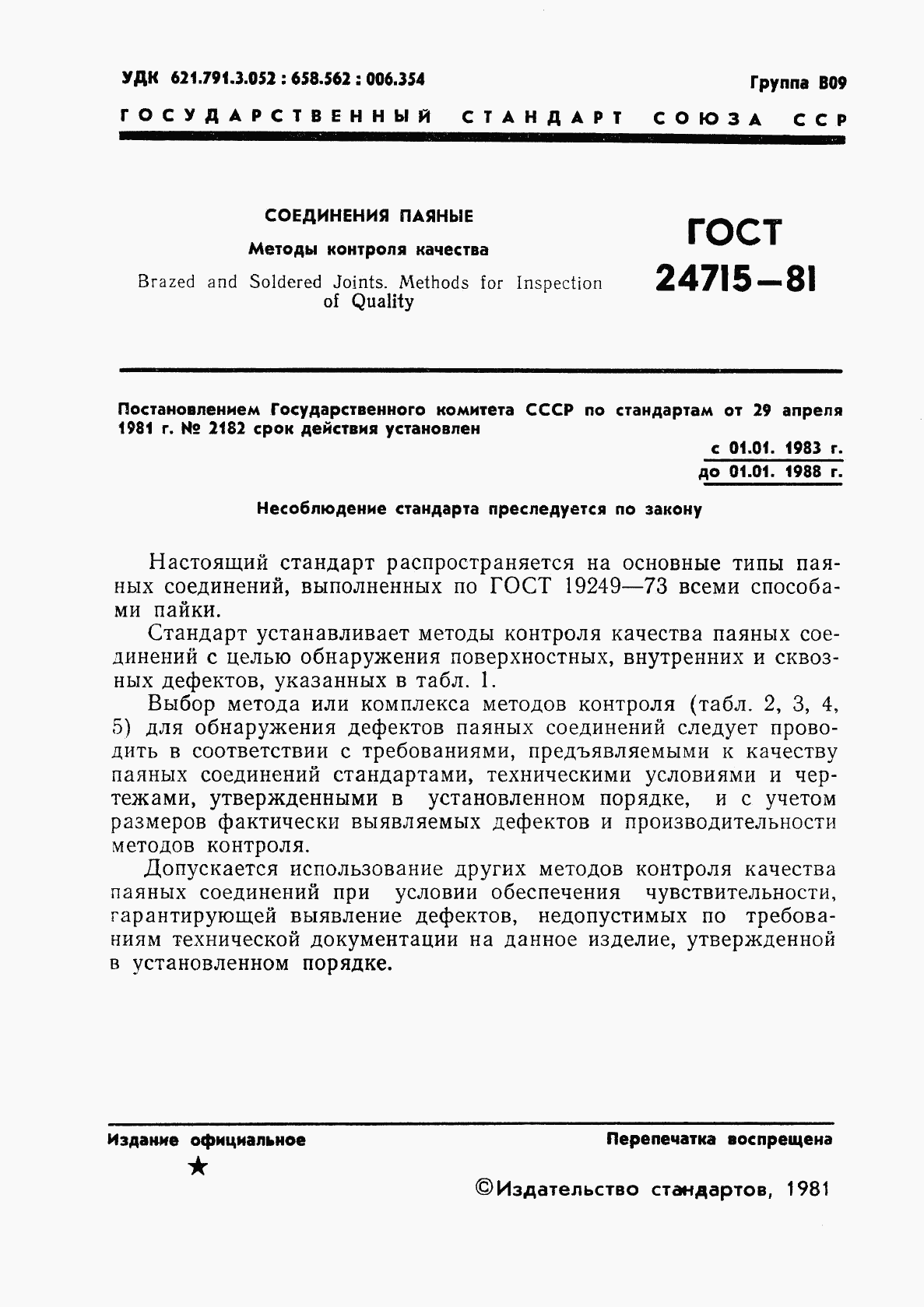 ГОСТ 24715-81, страница 2