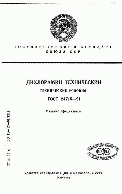 ГОСТ 24716-91, страница 1