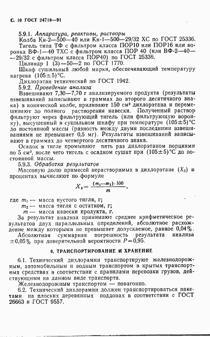 ГОСТ 24716-91, страница 11