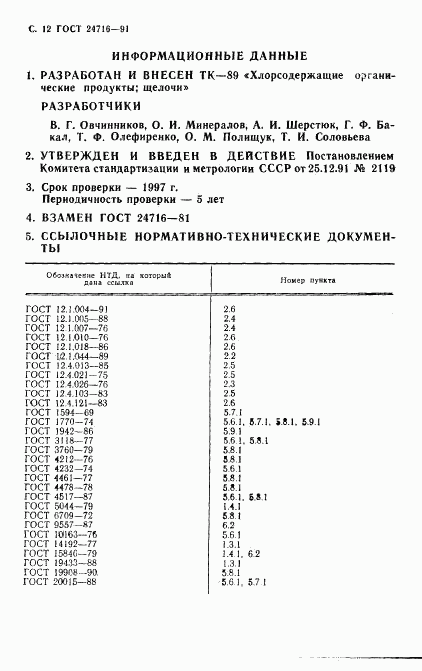 ГОСТ 24716-91, страница 13