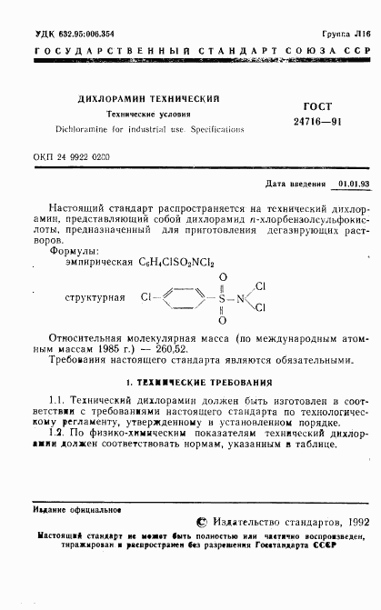 ГОСТ 24716-91, страница 2