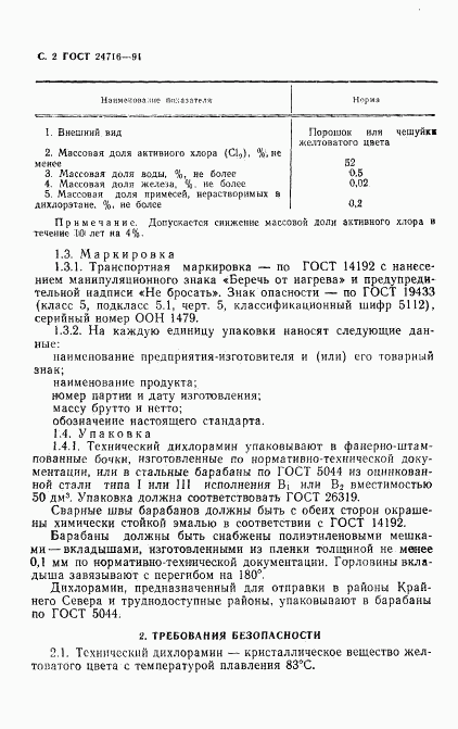 ГОСТ 24716-91, страница 3