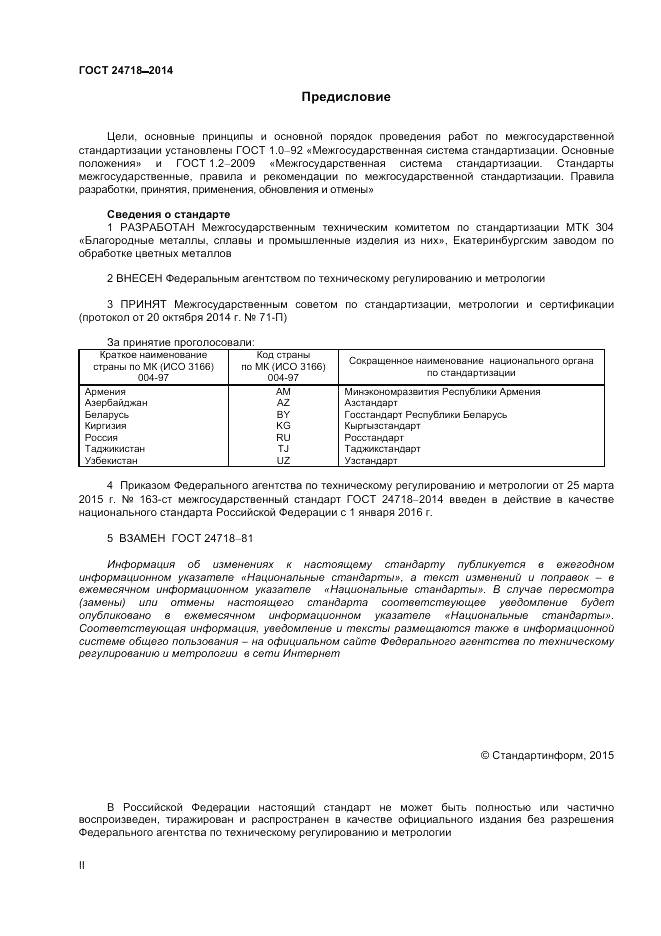 ГОСТ 24718-2014, страница 2