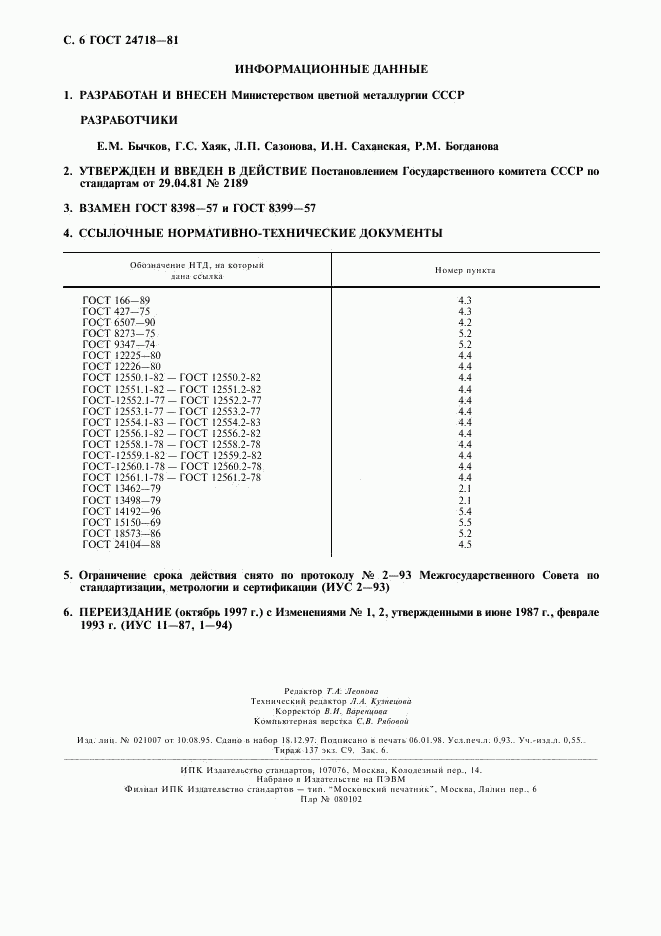 ГОСТ 24718-81, страница 7