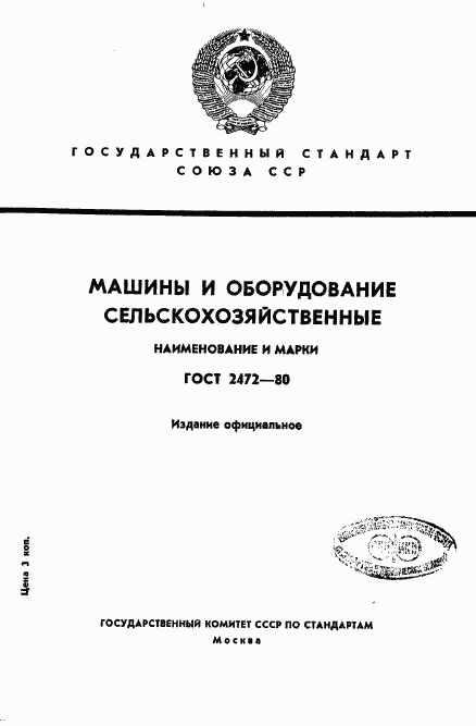 ГОСТ 2472-80, страница 1