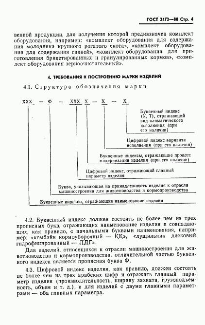 ГОСТ 2472-80, страница 5