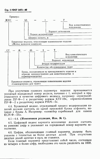 ГОСТ 2472-80, страница 6