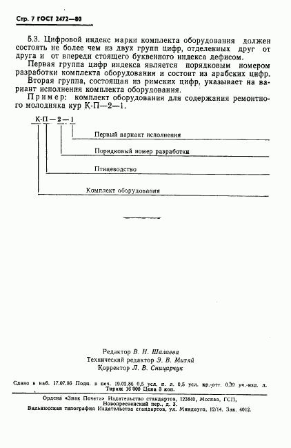 ГОСТ 2472-80, страница 8