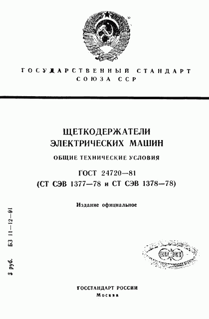 ГОСТ 24720-81, страница 1