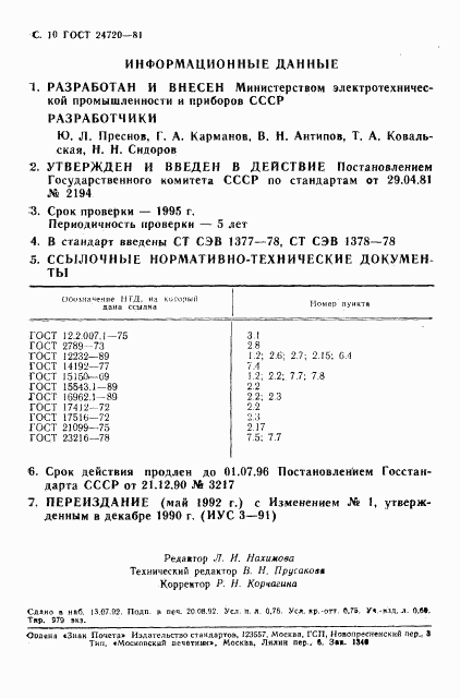 ГОСТ 24720-81, страница 11