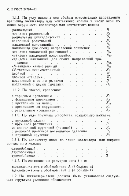 ГОСТ 24720-81, страница 3