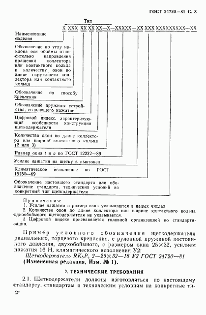 ГОСТ 24720-81, страница 4