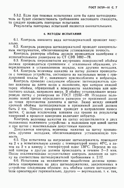 ГОСТ 24720-81, страница 8