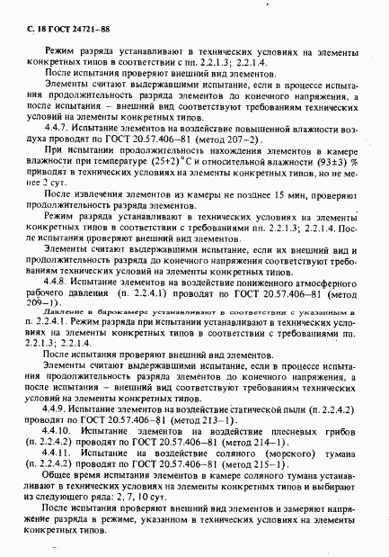 ГОСТ 24721-88, страница 19