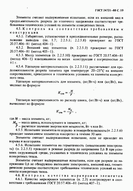 ГОСТ 24721-88, страница 20