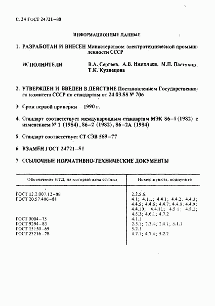 ГОСТ 24721-88, страница 25