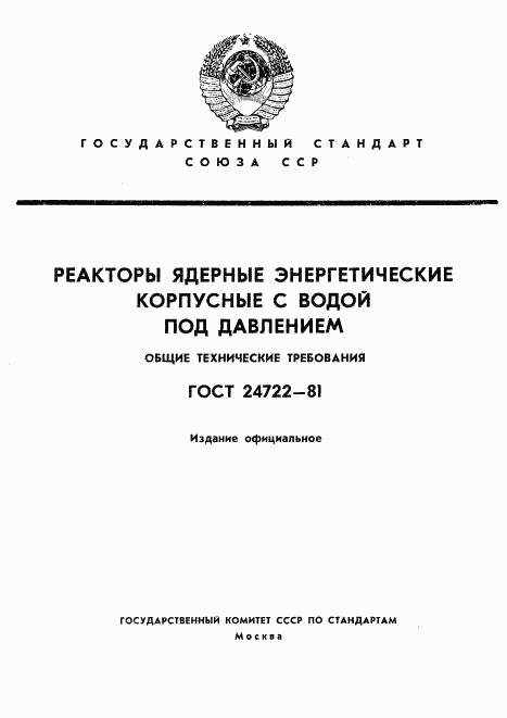 ГОСТ 24722-81, страница 1