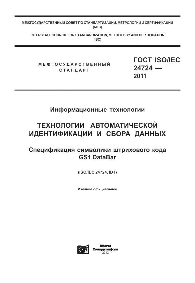 ГОСТ ISO/IEC 24724-2011, страница 1