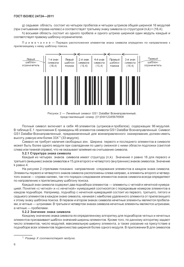 ГОСТ ISO/IEC 24724-2011, страница 12