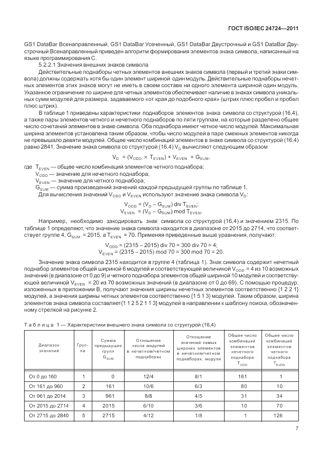 ГОСТ ISO/IEC 24724-2011, страница 13
