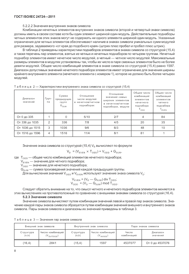 ГОСТ ISO/IEC 24724-2011, страница 14