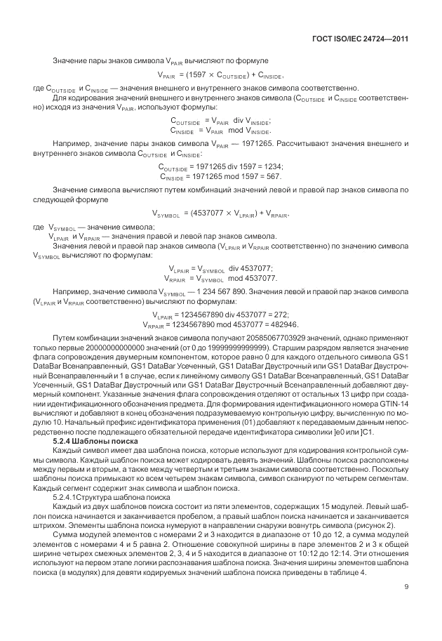 ГОСТ ISO/IEC 24724-2011, страница 15