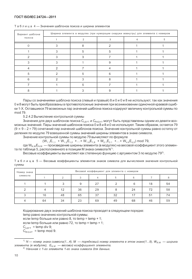 ГОСТ ISO/IEC 24724-2011, страница 16