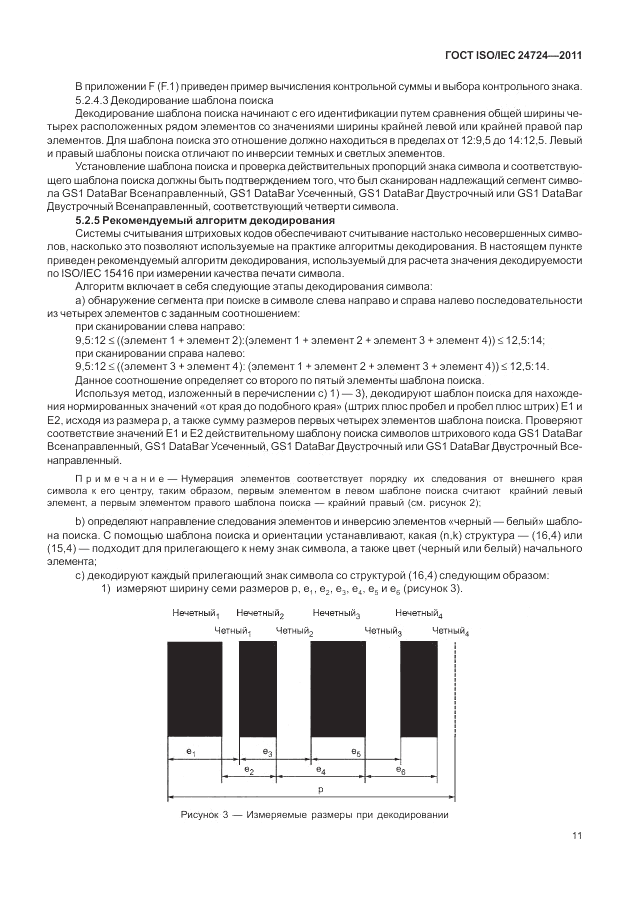 ГОСТ ISO/IEC 24724-2011, страница 17