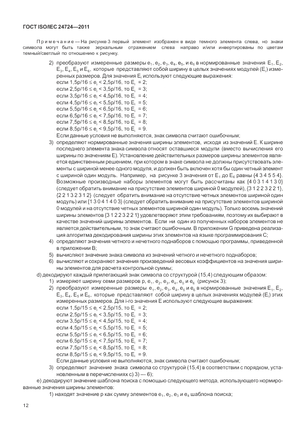 ГОСТ ISO/IEC 24724-2011, страница 18