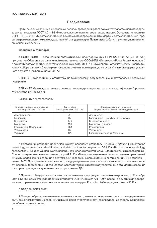 ГОСТ ISO/IEC 24724-2011, страница 2