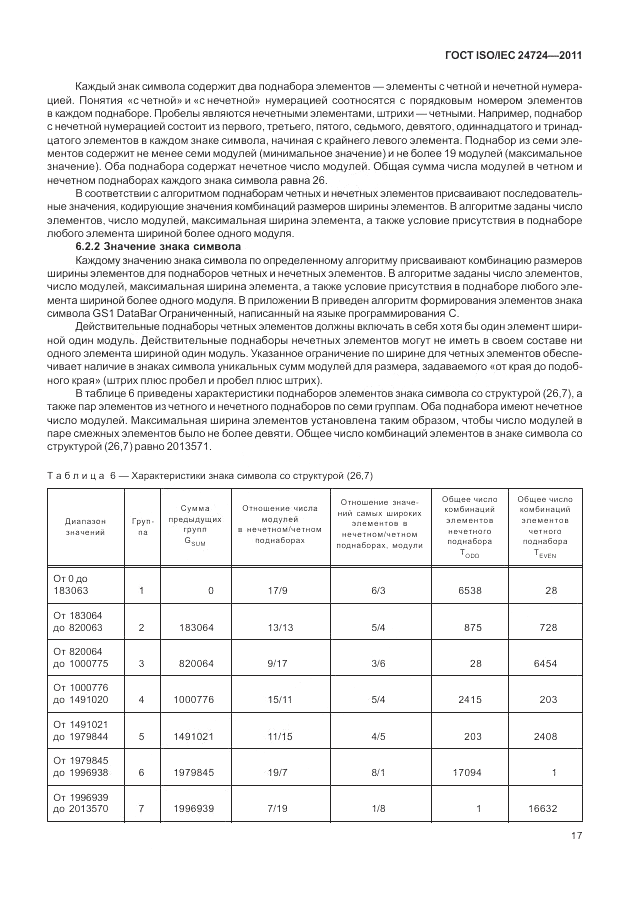 ГОСТ ISO/IEC 24724-2011, страница 23