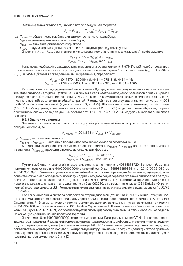 ГОСТ ISO/IEC 24724-2011, страница 24