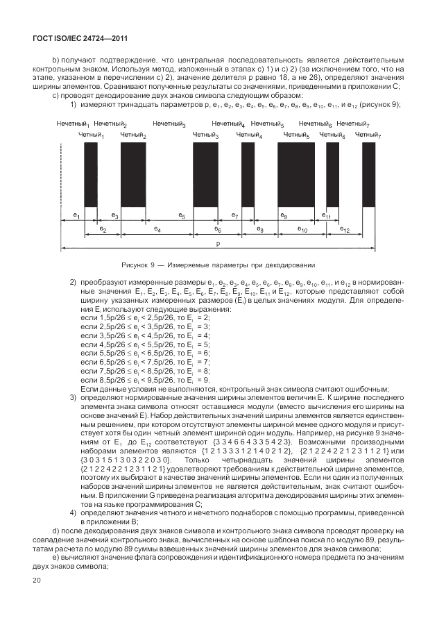 ГОСТ ISO/IEC 24724-2011, страница 26