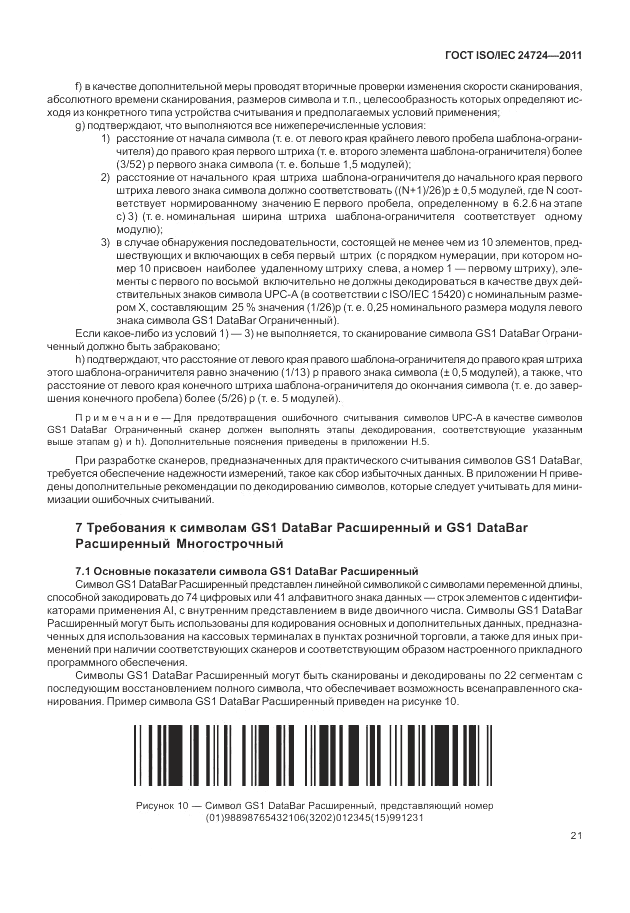 ГОСТ ISO/IEC 24724-2011, страница 27
