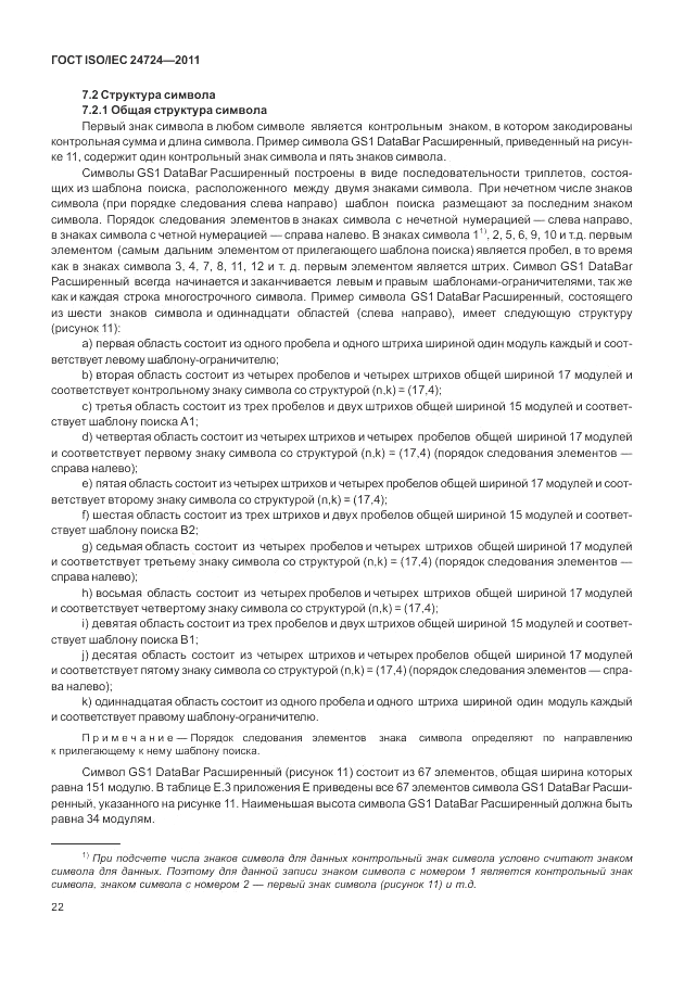 ГОСТ ISO/IEC 24724-2011, страница 28