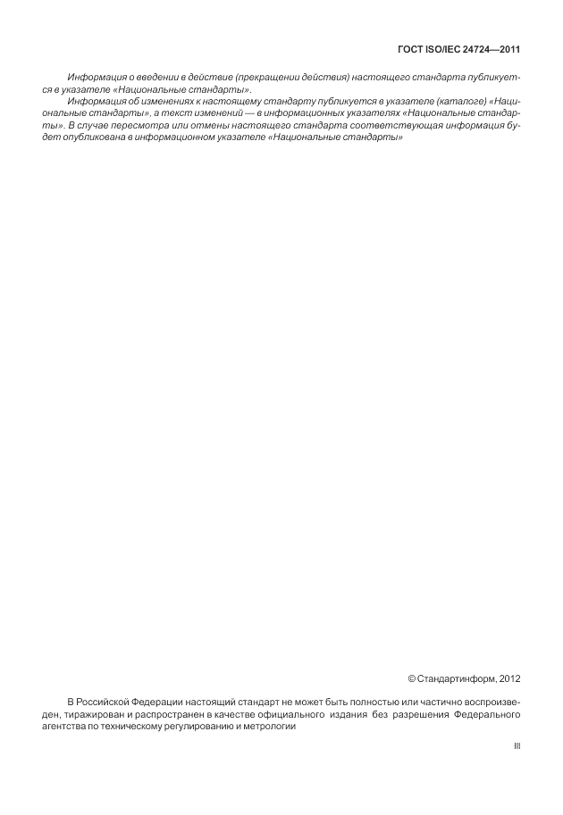 ГОСТ ISO/IEC 24724-2011, страница 3