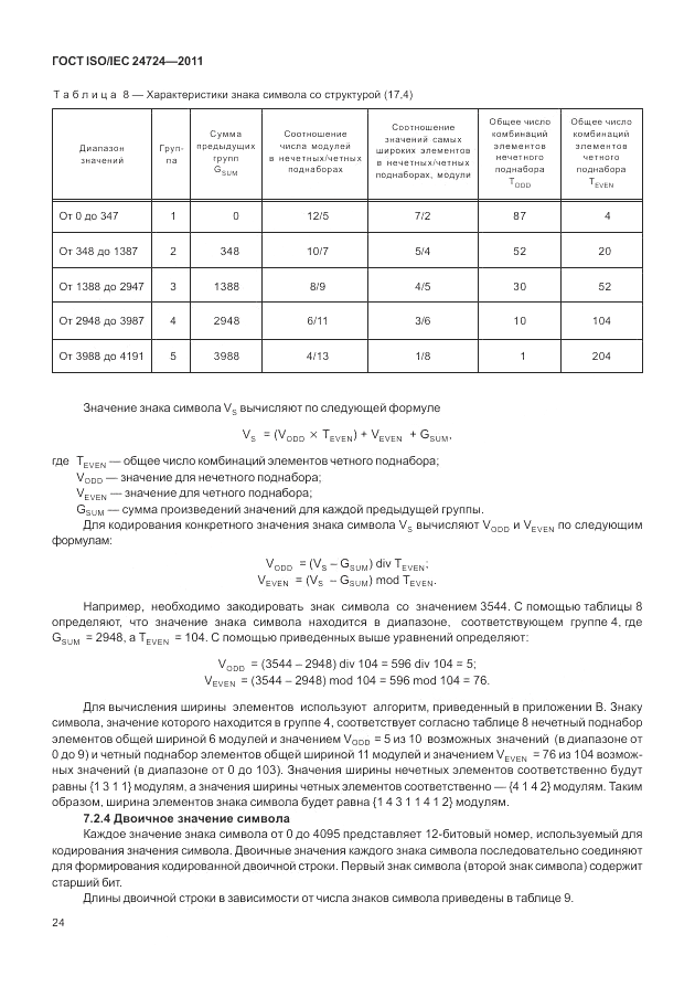 ГОСТ ISO/IEC 24724-2011, страница 30