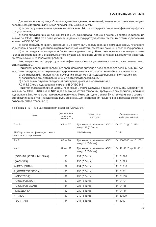 ГОСТ ISO/IEC 24724-2011, страница 39