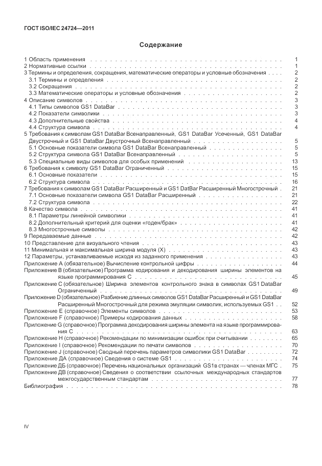 ГОСТ ISO/IEC 24724-2011, страница 4