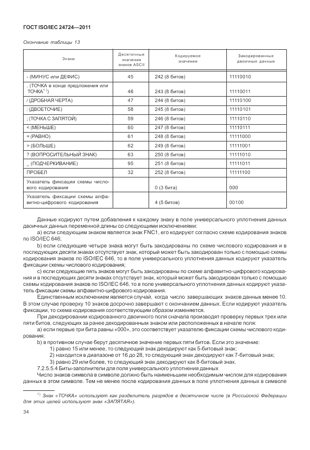 ГОСТ ISO/IEC 24724-2011, страница 40